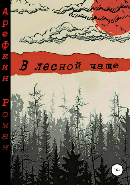 Книга Роман Владимирович Арефкин В лесной чаще