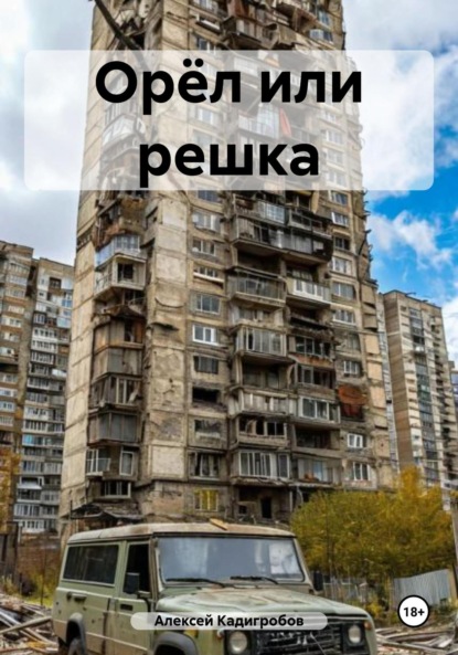 Книга Алексей Анатольевич Кадигробов Капкан для носорога