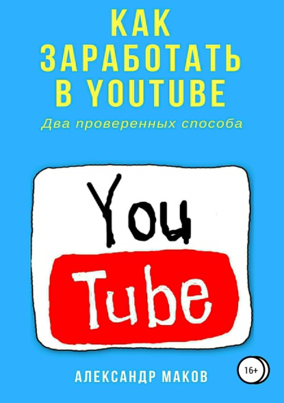 Книга Александр Маков Как заработать в Youtube. Два проверенных способа