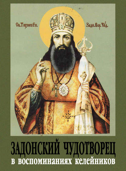 Книга Василий Чеботарев, Иван Ефимов, Василий Иванович Чеботарев Задонский чудотворец в воспоминаниях келейников