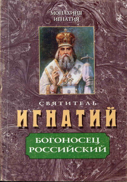 Книга монахиня Игнатия (Пузик), монахиня Игнатия Пузик Святитель Игнатий – Богоносец Российский