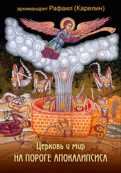 Книга Архимандрит Рафаил Карелин, Архимандрит Рафаил (Карелин) Церковь и мир на пороге Апокалипсиса