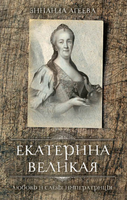 Книга Зинаида Агеева, Зинаида Михайловна Агеева Екатерина Великая. Любовь и слёзы императрицы