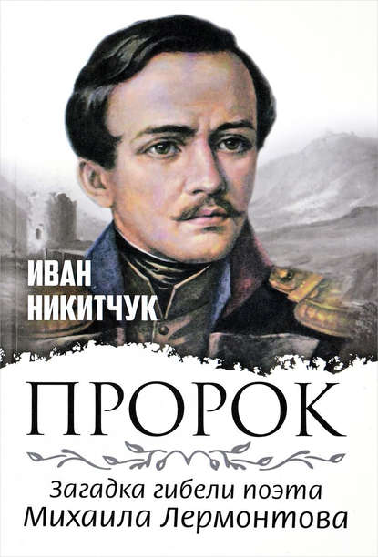 Книга Иван Игнатьевич Никитчук, Иван Никитчук Пророк, или Загадка гибели поэта Михаила Лермонтова