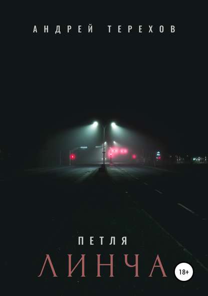 Книга Андрей Сергеевич Терехов Петля Линча