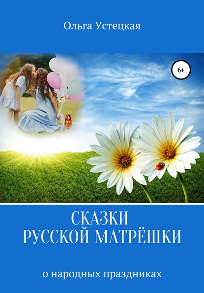 Книга Ольга Владимировна Устецкая Сказки русской матрёшки о народных праздниках