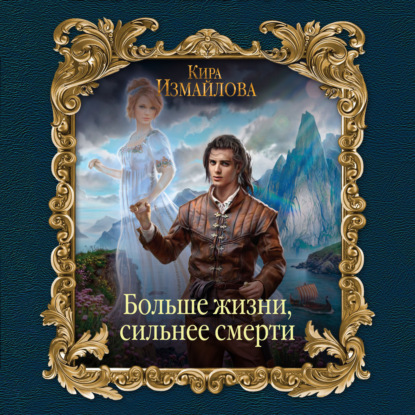 Книга Кира Алиевна Измайлова, Кира Измайлова, Павел Дорофеев Больше жизни, сильнее смерти