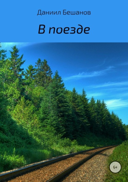 Книга Даниил Александрович Бешанов В поезде