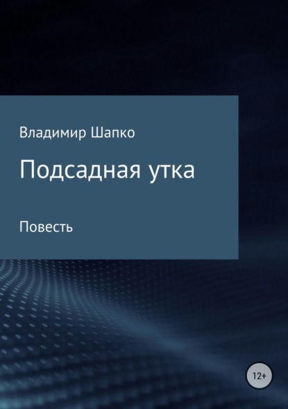 Книга Владимир Макарович Шапко Подсадная утка