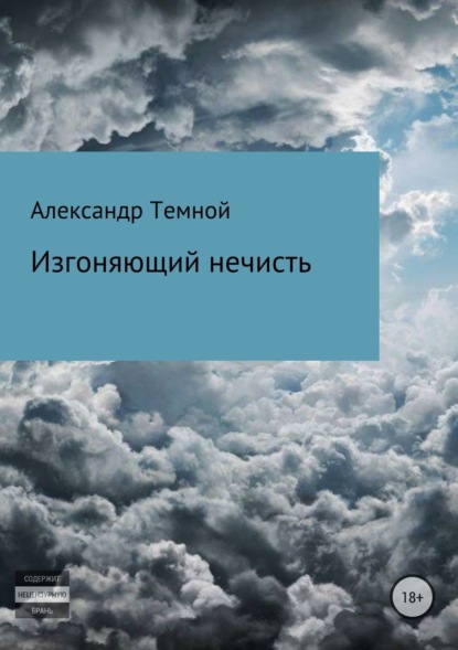 Книга Александр Валерьевич Темной Изгоняющий нечисть