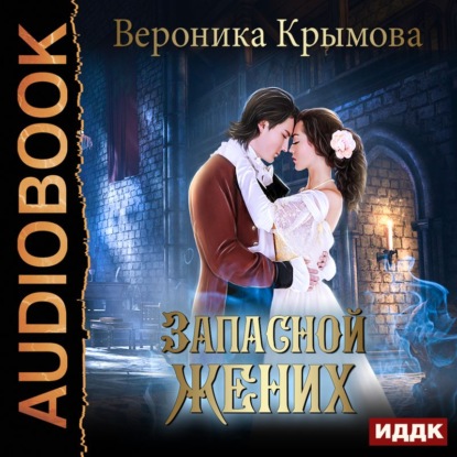 Книга Вероника Крымова, Наталья Гринцевич Запасной жених