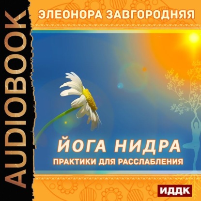 Книга Элеонора Завгородняя Йога нидра. Практики для расслабления