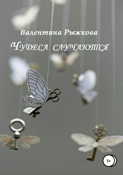 Книга Валентина Ивановна Рыжкова Чудеса случаются. Сборник рассказов