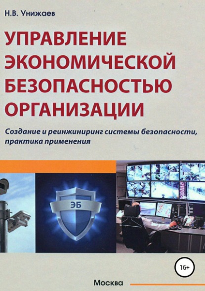 Книга Николай Владимирович Унижаев Управление экономической безопасностью организации