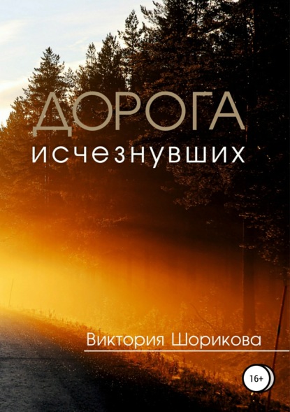 Книга Виктория Владиславовна Шорикова Дорога исчезнувших