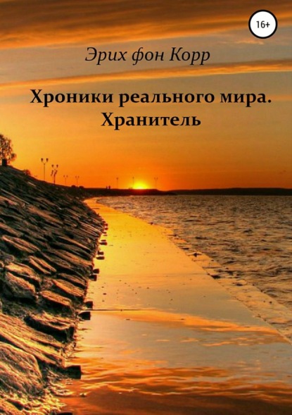 Книга Эрих Иероним фон Корр Хроники реального мира. Хранитель