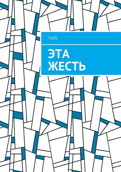 Книга tass Эта жесть