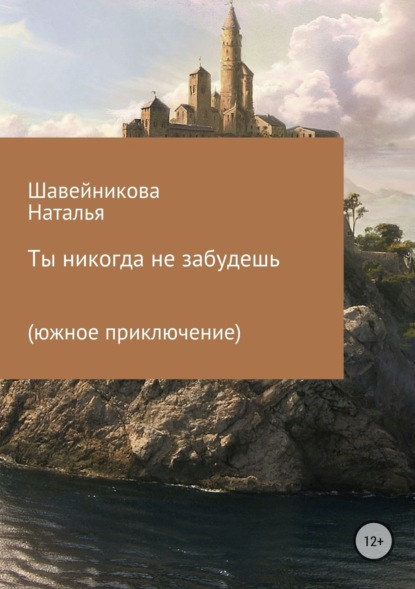 Книга Наталья Михайловна Шавейникова Ты никогда не забудешь