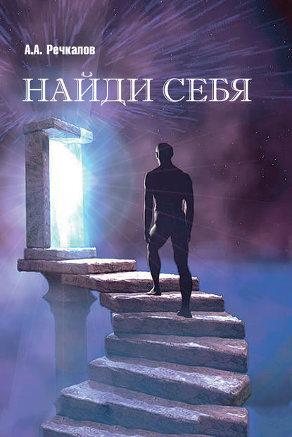 Книга Анатолий Речкалов, Анатолий Акимович Речкалов Найди себя