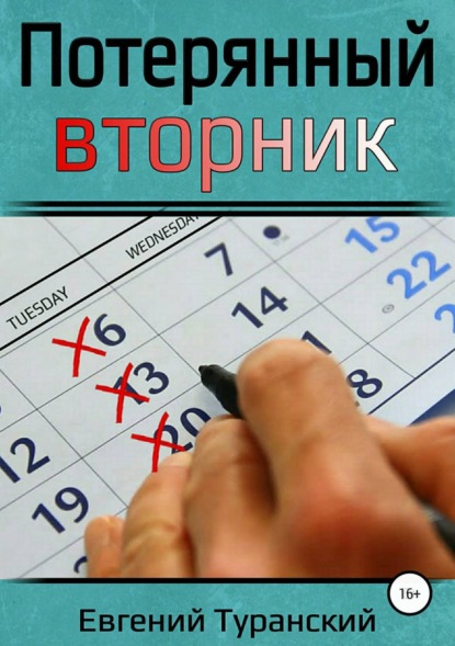Книга Евгений Сергеевич Туранский Потерянный вторник