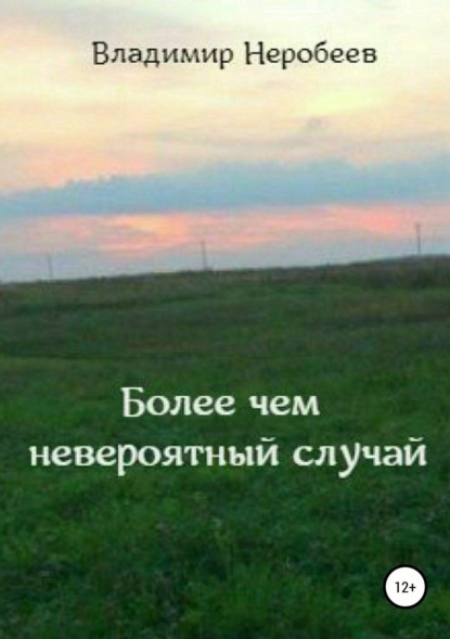 Книга Владимир Сергеевич Неробеев Более чем невероятный случай