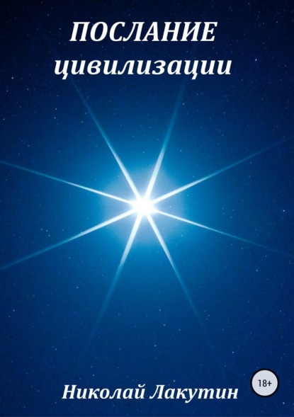 Книга Николай Владимирович Лакутин, Николай Лакутин Послание цивилизации. Сборник рассказов
