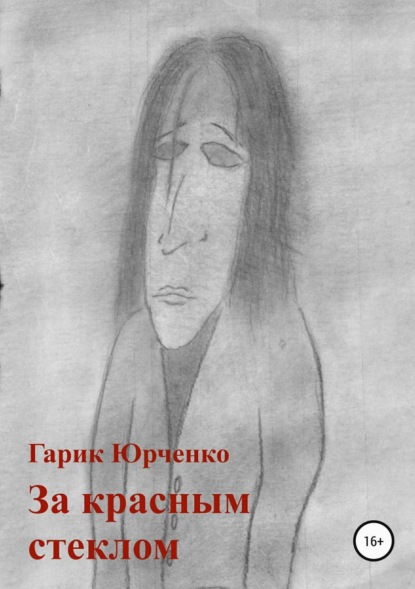 Книга Гарик Юрченко За красным стеклом