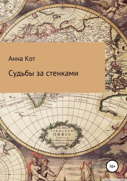 Книга Анна Кот Судьбы за стенками