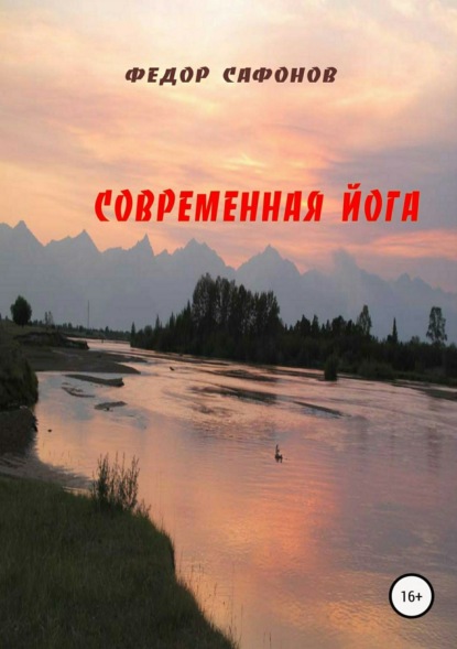 Книга Федор Георгиевич Сафонов Современная йога