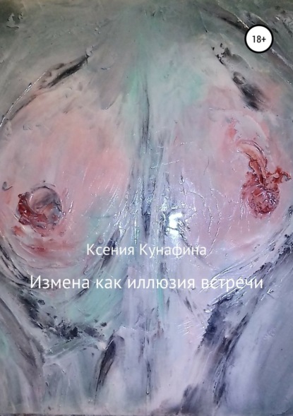 Книга Ксения Сергеевна Кунафина Измена как иллюзия встречи