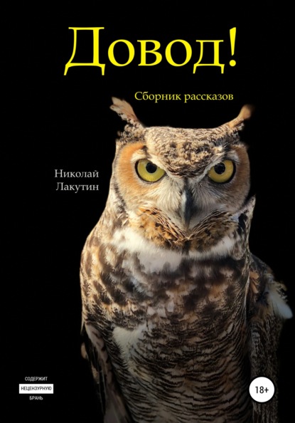 Книга Николай Владимирович Лакутин, Николай Лакутин Довод! Сборник рассказов