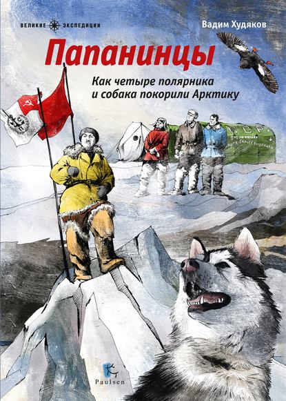 Книга Вадим Худяков, Ольга Зинюкова Папанинцы. Как четыре полярника и собака покорили Арктику