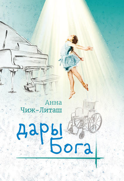 Книга Анна Чиж-Литаш Дары Бога