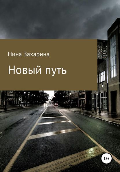 Книга Нина Захарина Новый путь