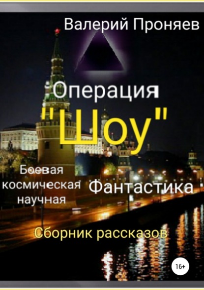 Книга Валерий Сергеевич Проняев Операция «Шоу». Сборник рассказов