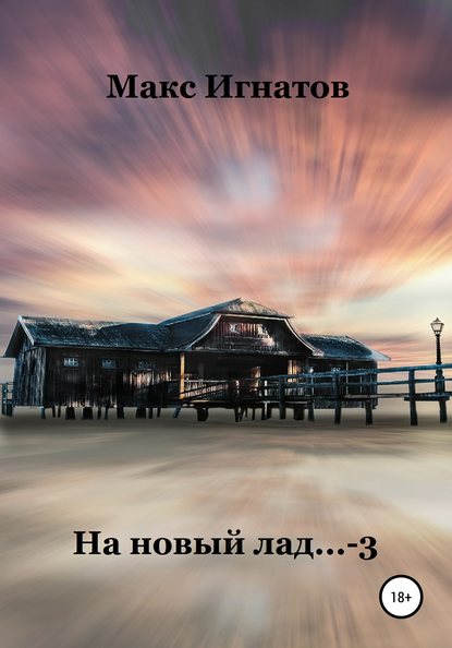 Книга Макс Игнатов На новый лад… 3