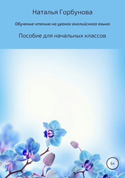 Книга Наталья Геннадьевна Горбунова Обучение чтению на уроках английского языка. Пособие для начальных классов