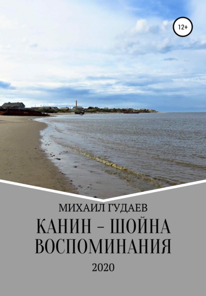 Книга Михаил Васильевич Гудаев Канин-Шойна. Воспоминания