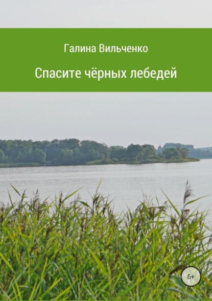 Книга Галина Дмитриевна Вильченко Спасите чёрных лебедей