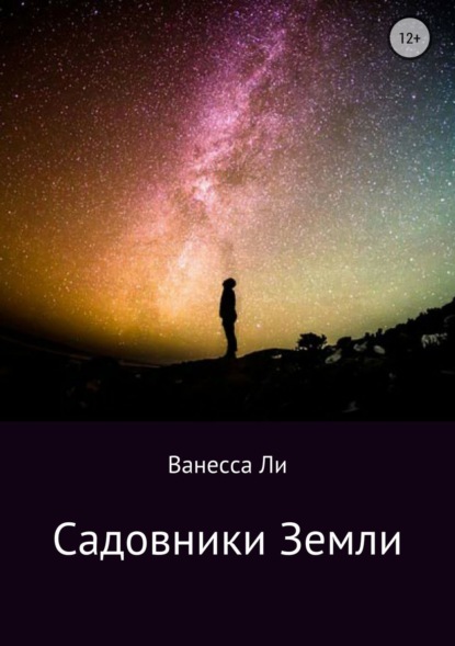 Книга Ванесса Неттевна Ли Садовники Земли