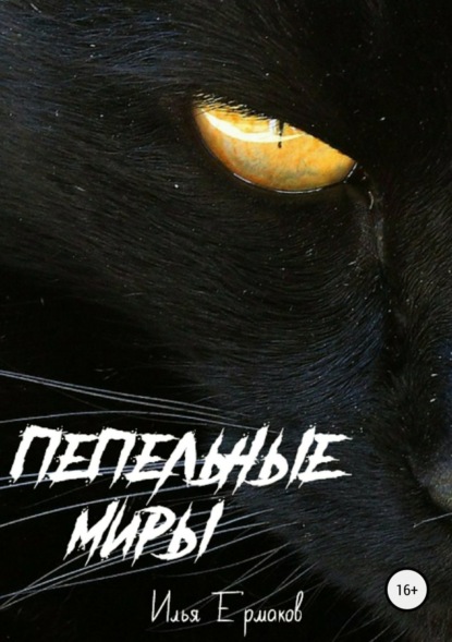Книга Илья Сергеевич Ермаков Пепельные Миры
