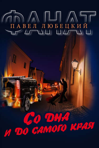Книга Павел Любецкий Со дна и до самого края