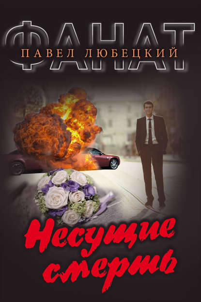 Книга Павел Любецкий Несущие смерть