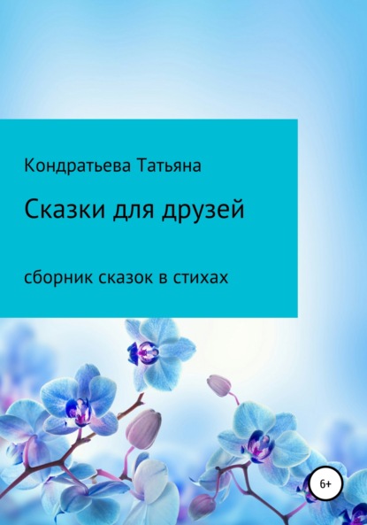 Книга Татьяна Викторовна Кондратьева Сказки для друзей
