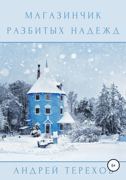Книга Андрей Сергеевич Терехов Магазинчик разбитых надежд