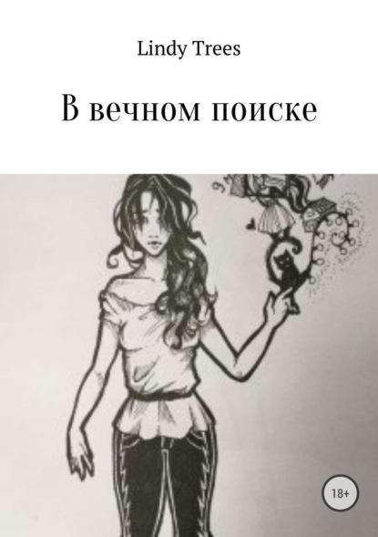 Книга Lindy Trees В вечном поиске