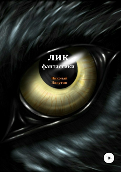 Книга Николай Владимирович Лакутин, Николай Лакутин Лик фантастики