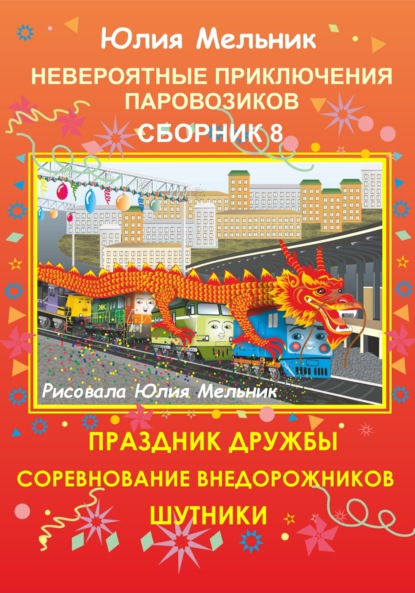Книга Юлия Александровна Мельник Невероятные приключения паровозиков. Сборник 8