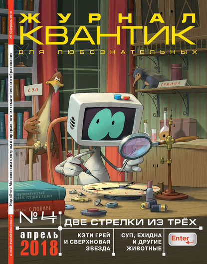 Книга Литагент МЦНМО Квантик. Журнал для любознательных. №04/2018