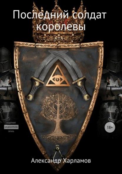 Книга Александр Сергеевич Харламов Последний солдат королевы